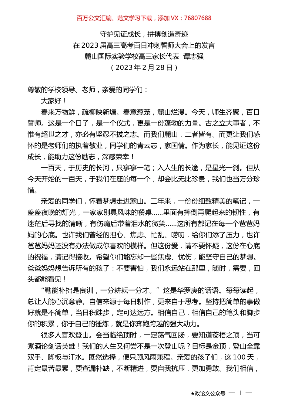 麓山国际实验学校高三家长代表谭志强：在2023届高三高考百日冲刺誓师大会上的发言.doc_第1页