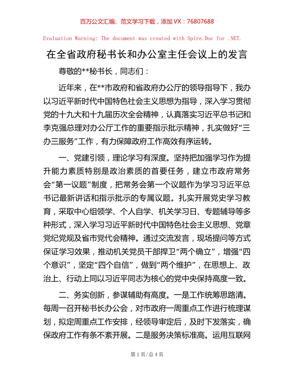 在全省政府秘书长和办公室主任会议上的发言【稿子汇】.docx_第1页