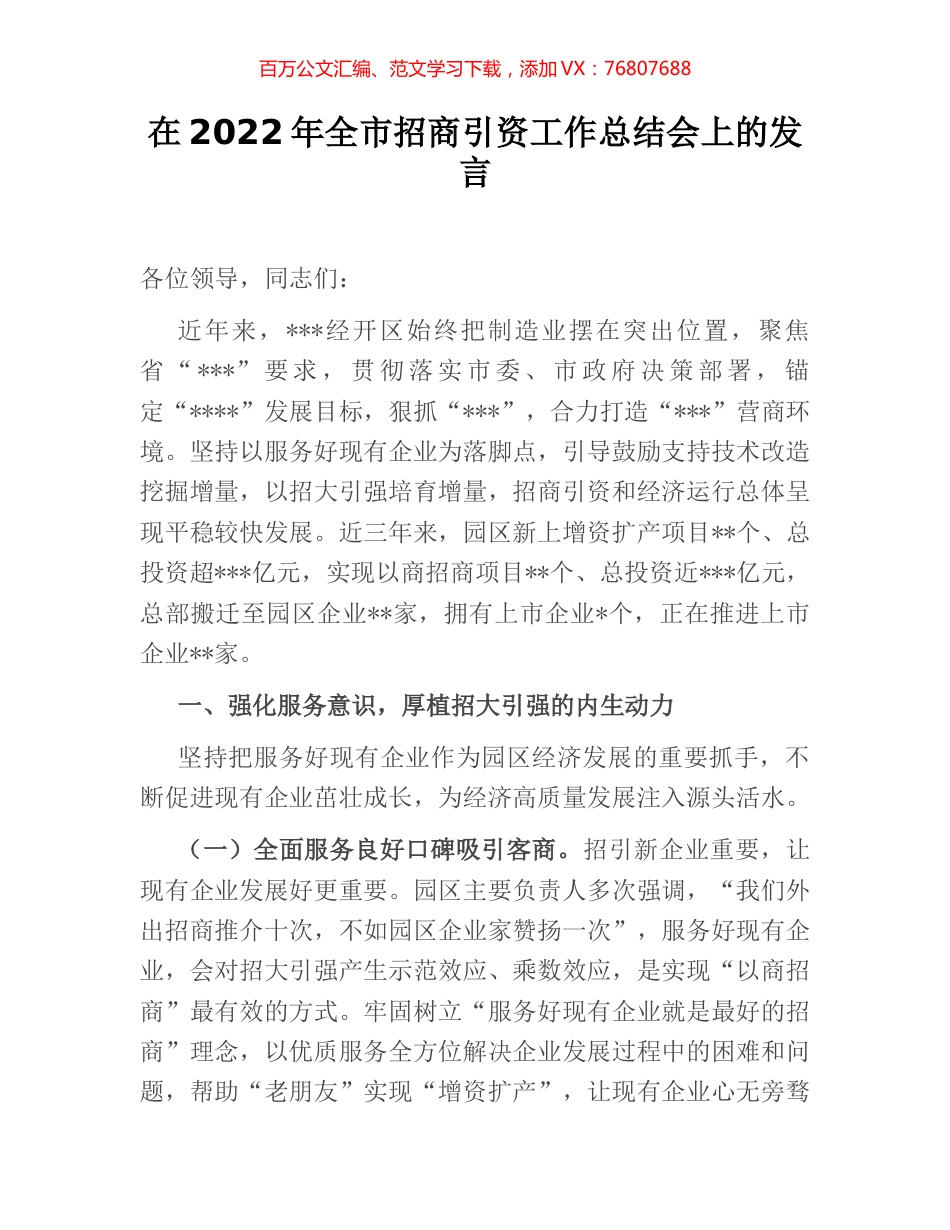 在2022年全市招商引资工作总结会上的发言.docx_第1页