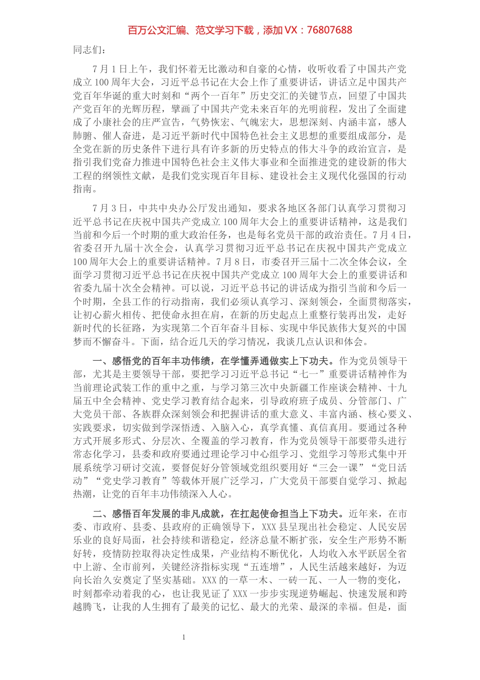 某县长学习习近平总书记在庆祝中国共产党成立100周年大会上的重要讲话精神研讨发言材料.docx_第1页