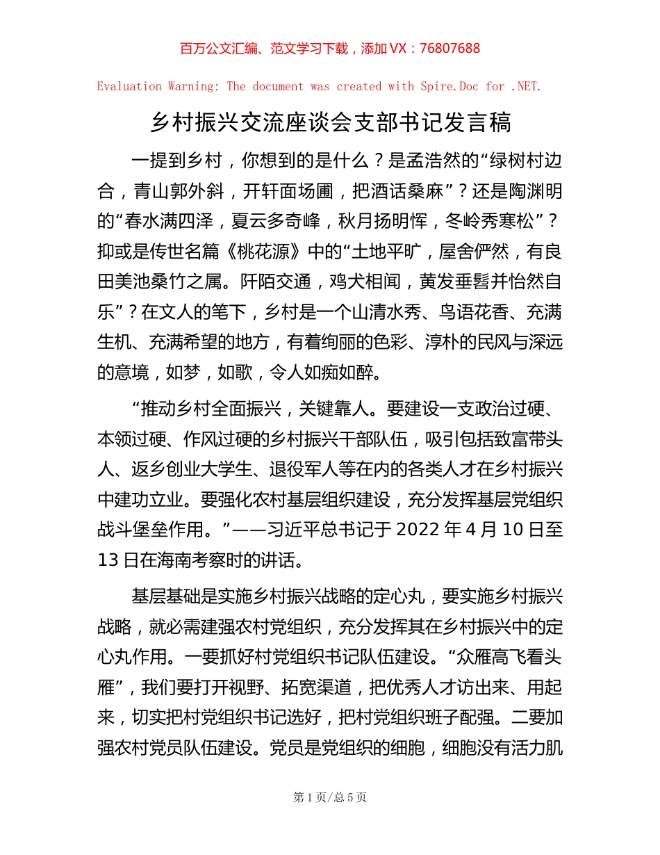 乡村振兴交流座谈会支部书记发言稿.docx_第1页