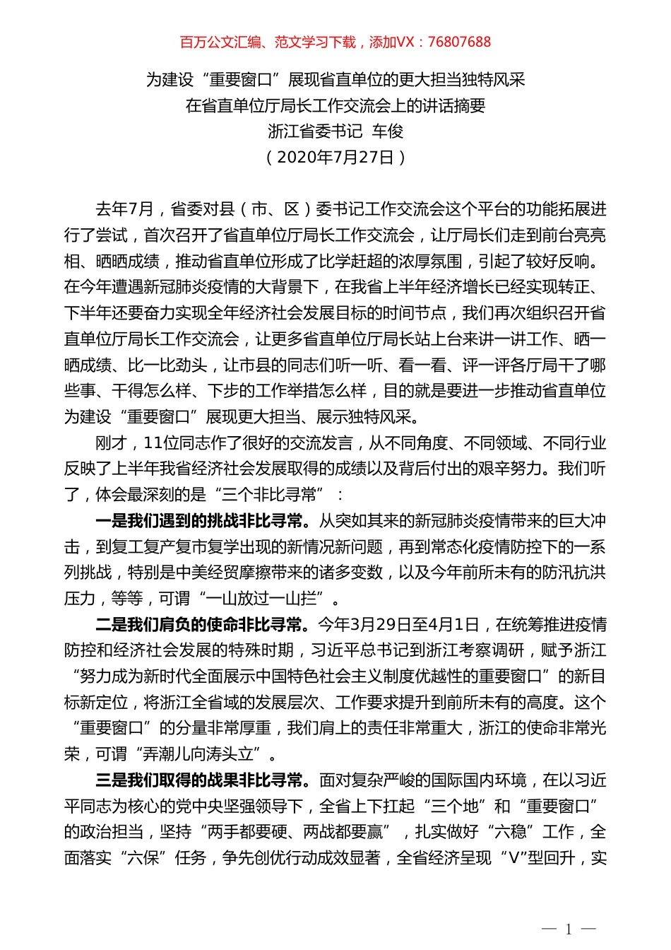 浙江省委书记车俊：在省直单位厅局长工作交流会上的讲话.doc_第1页