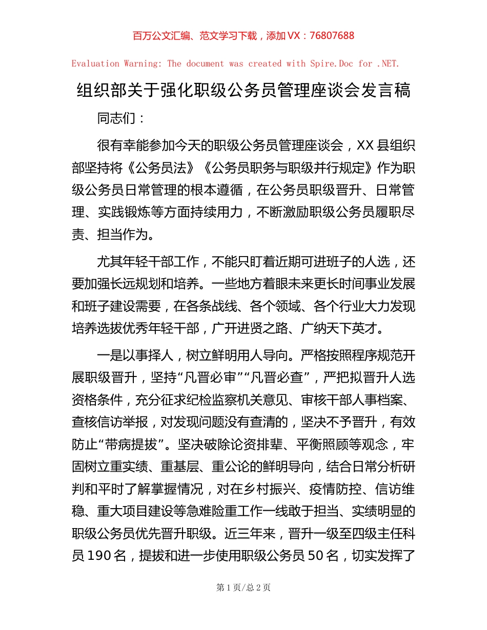 -组织部关于强化职级公务员管理座谈会发言稿.docx_第1页