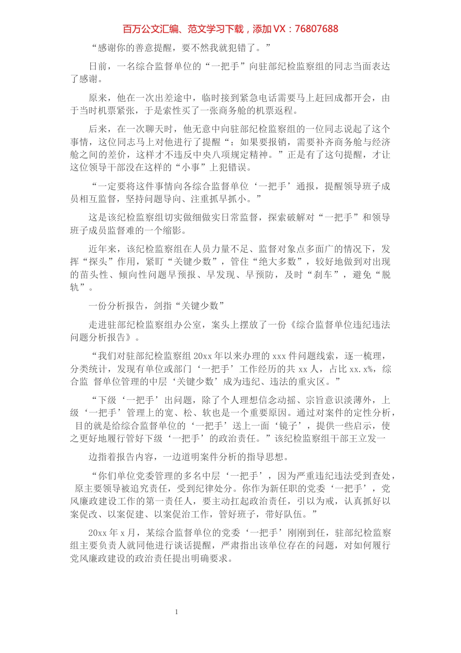 关于探索对“一把手”和领导班子监督的实践经验交流材料​​​​​​​​​​​​​​​​​.docx_第1页