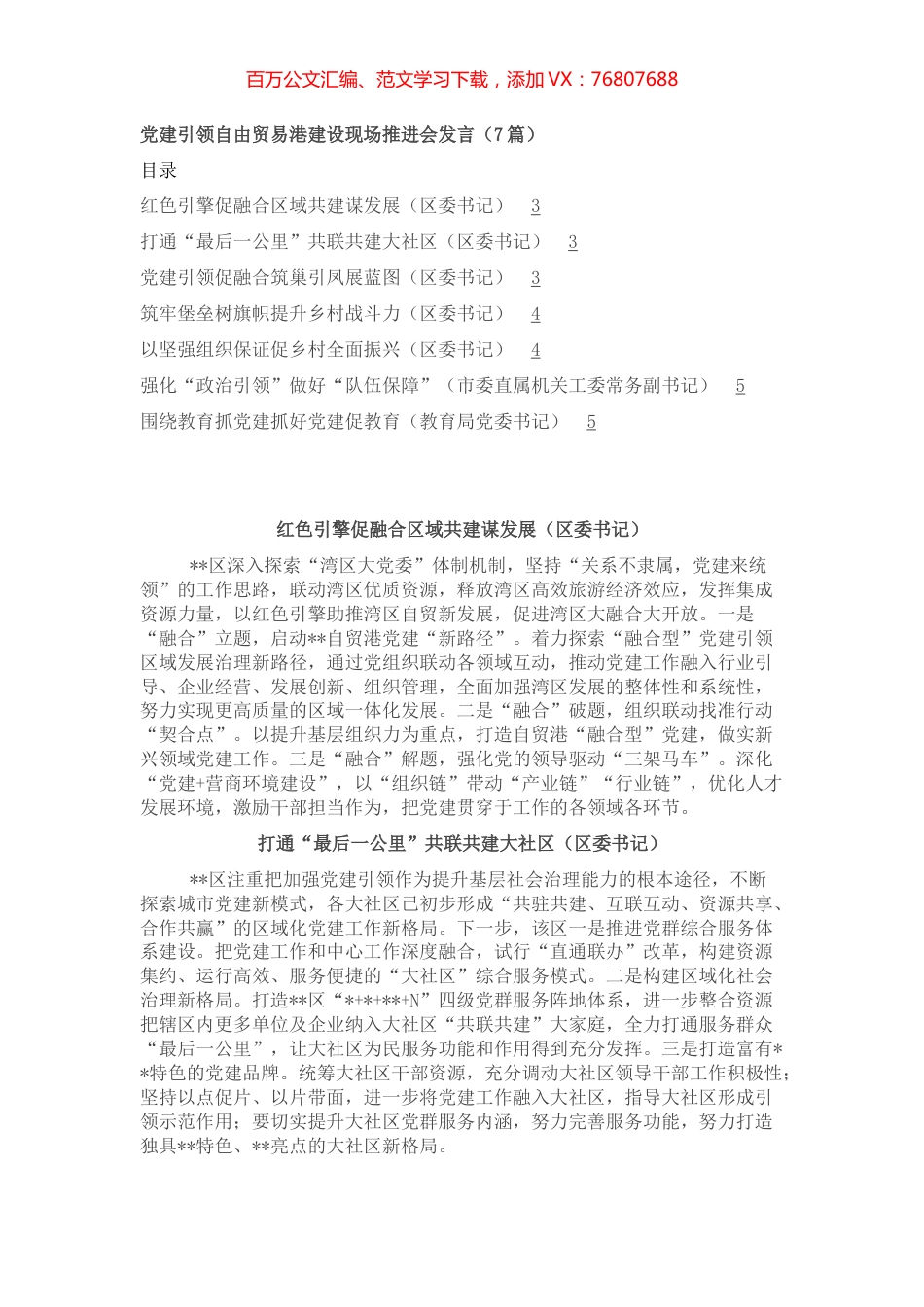党建引领自由贸易港建设现场推进会发言（7篇）.docx_第1页