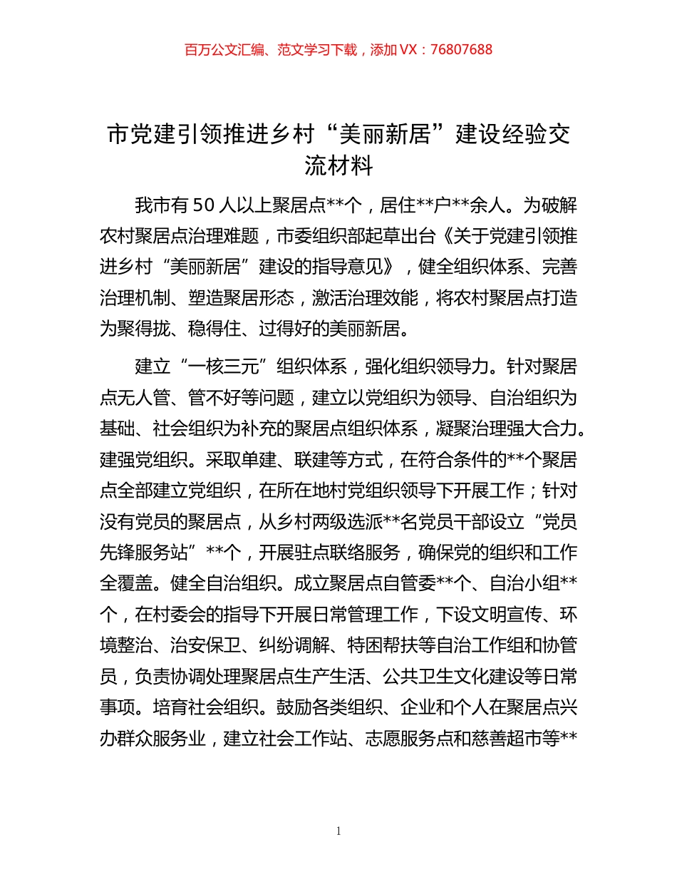 -市党建引领推进乡村“美丽新居”建设经验交流材料.docx_第1页
