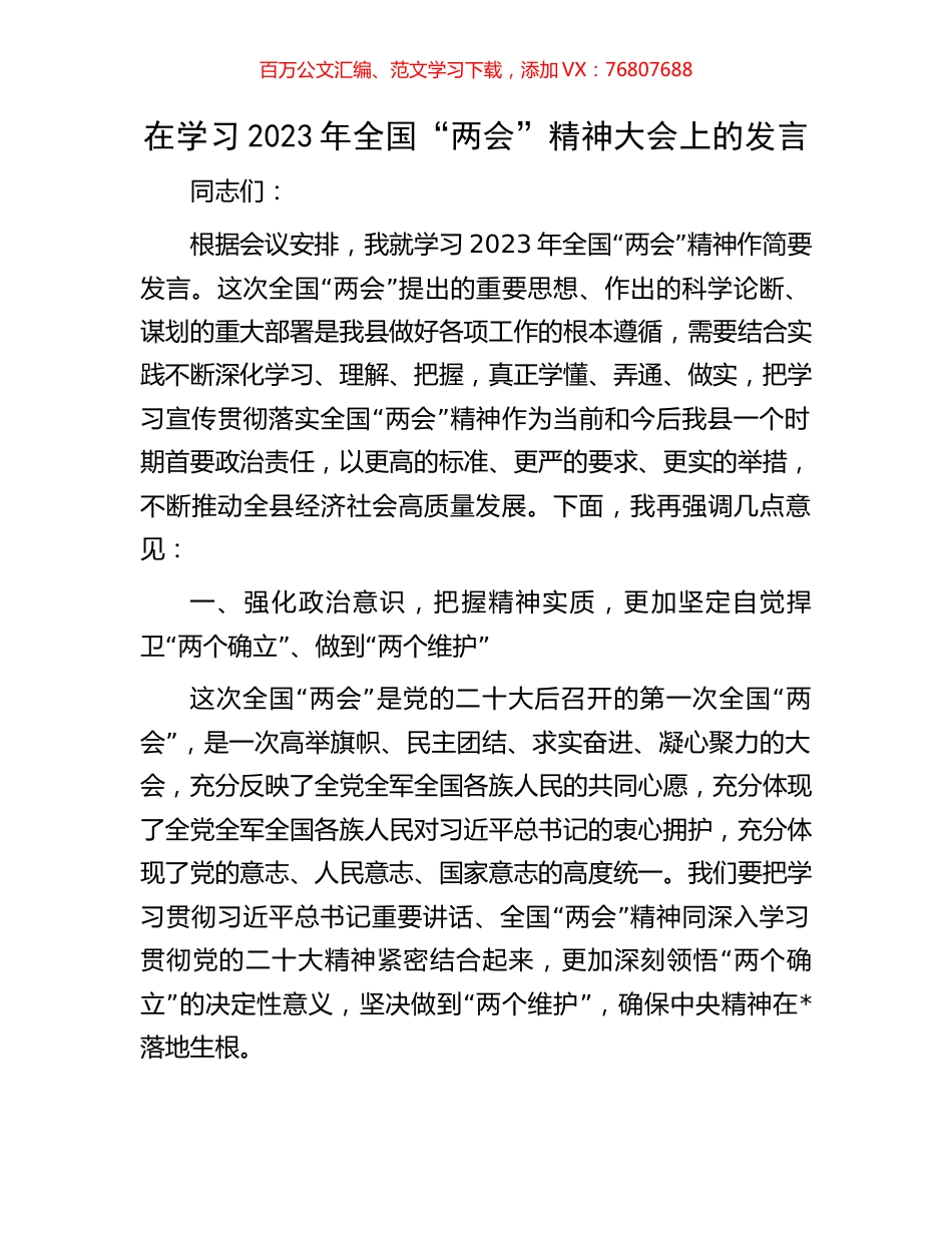 在学习2023年全国“两会”精神大会上的发言.docx_第1页