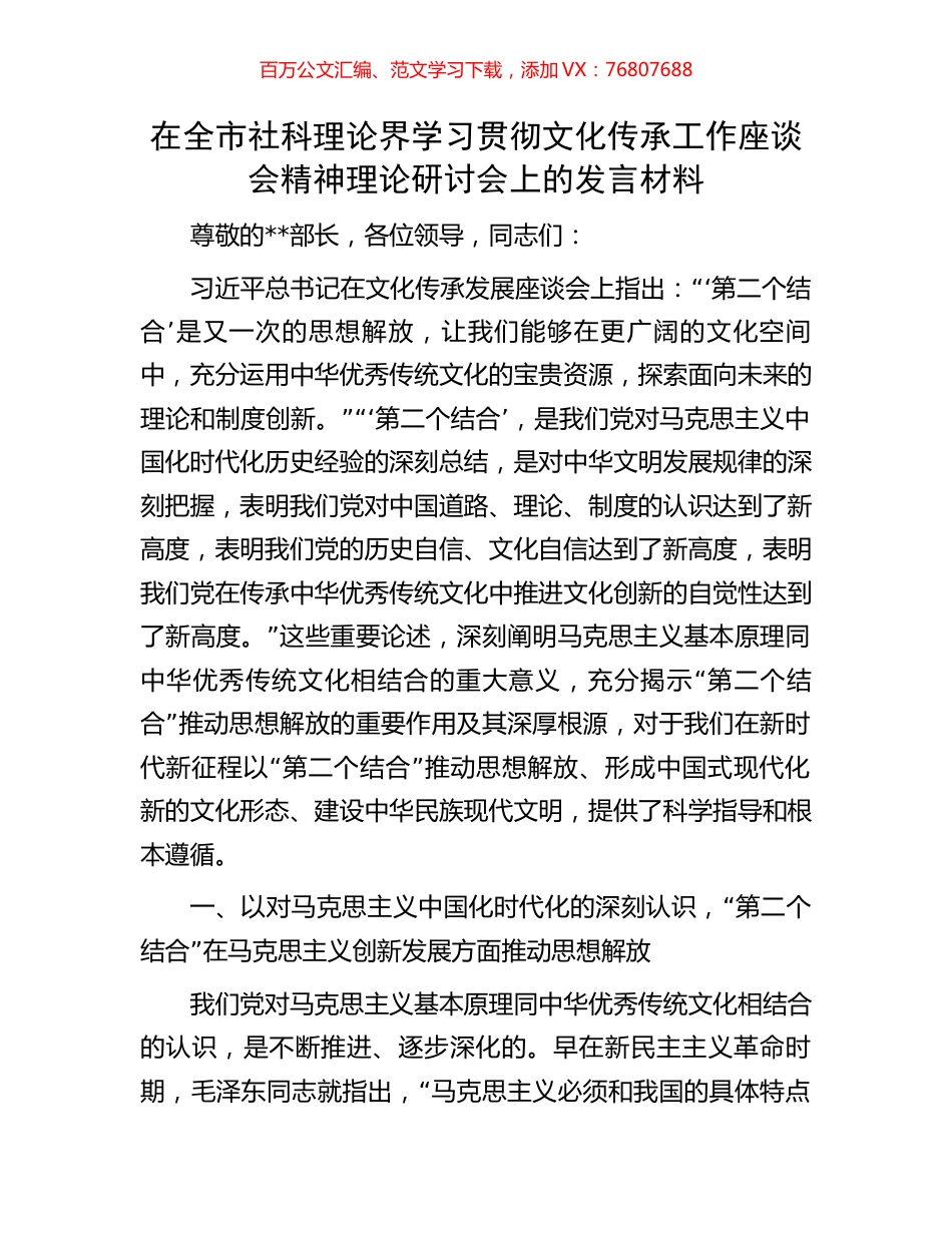 在全市社科理论界学习贯彻文化传承工作座谈会精神理论研讨会上的发言材料.docx_第1页