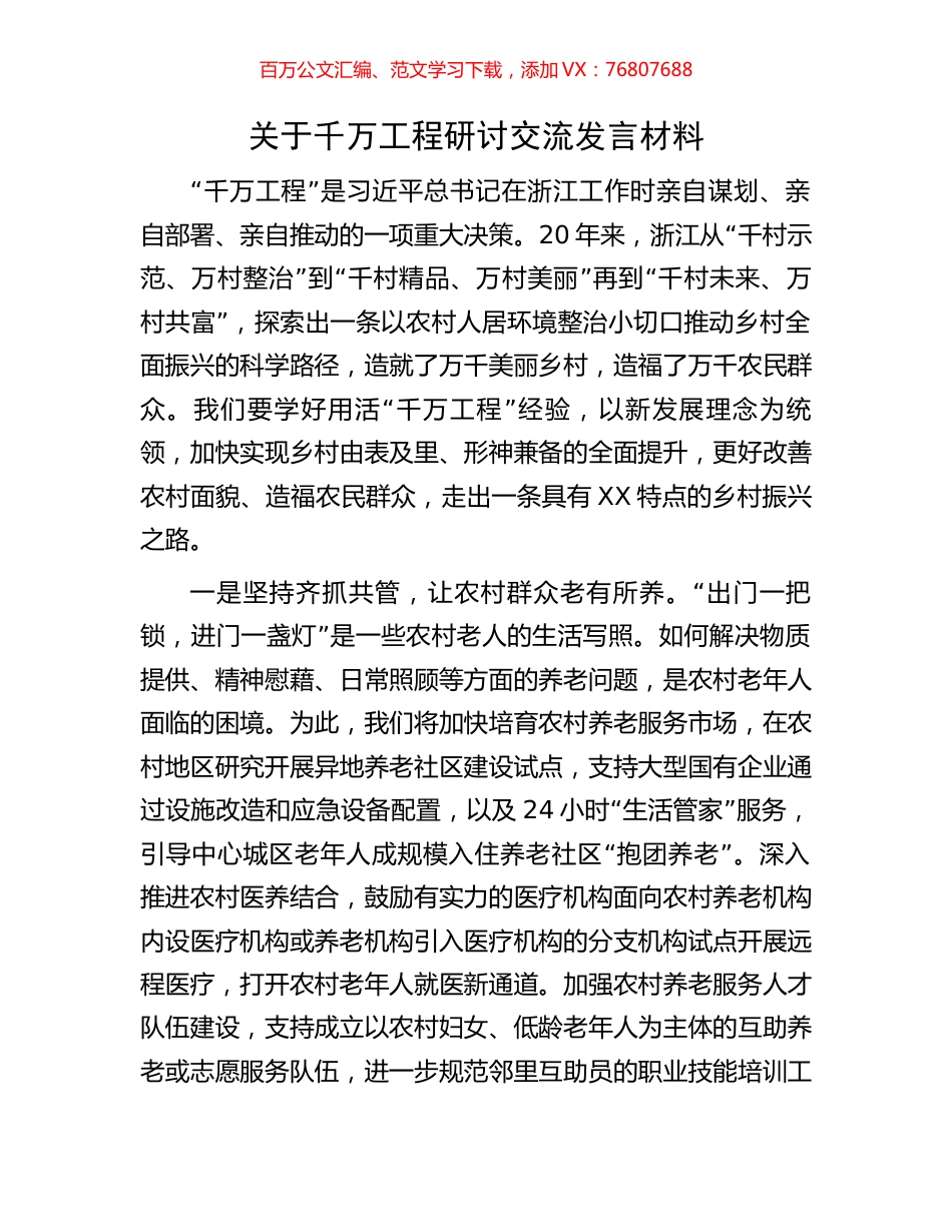 关于千万工程研讨交流发言材料.docx_第1页