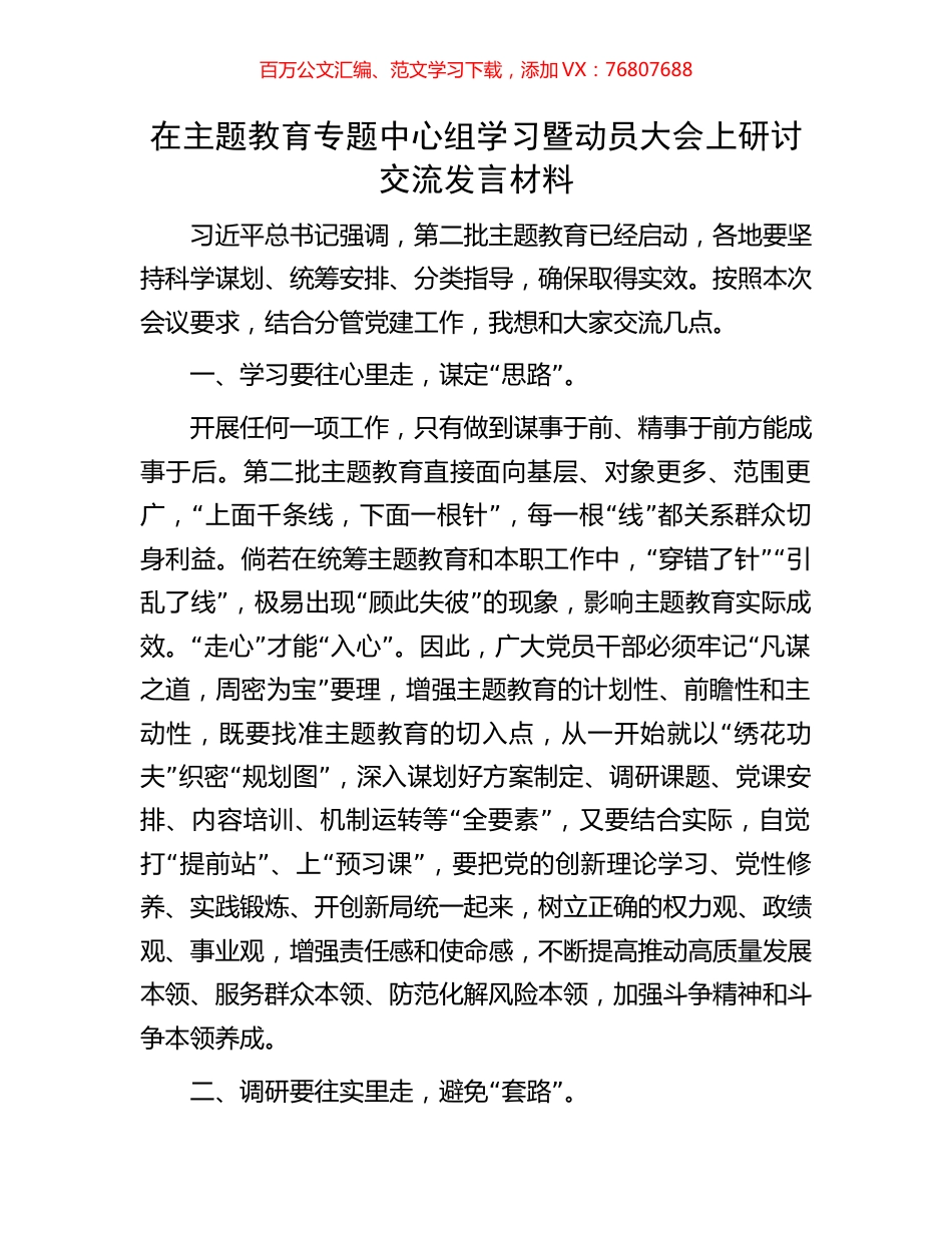 在主题教育专题中心组学习暨动员大会上研讨交流发言材料.docx_第1页