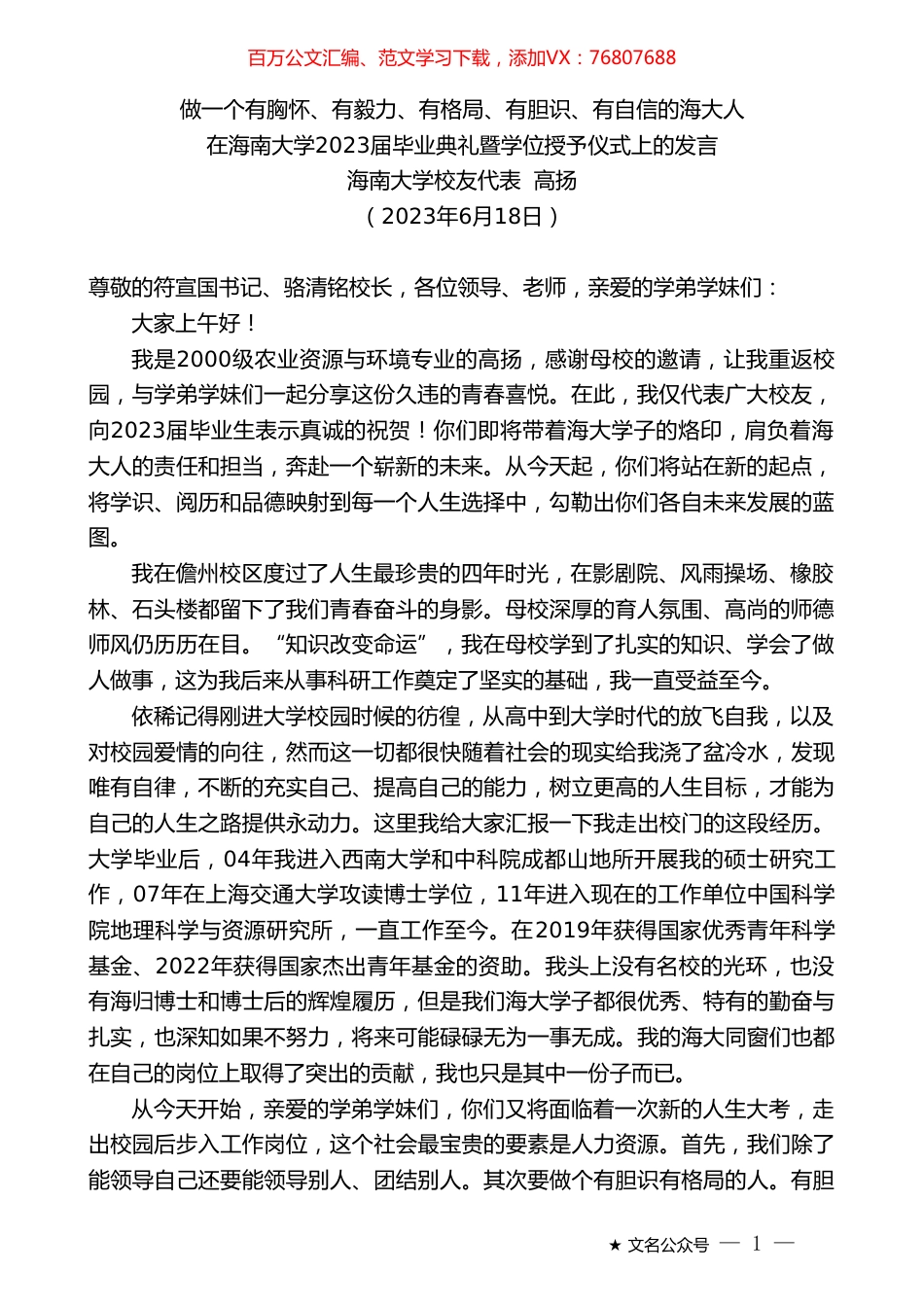 海南大学校友代表高扬：在海南大学2023届毕业典礼暨学位授予仪式上的发言.doc_第1页