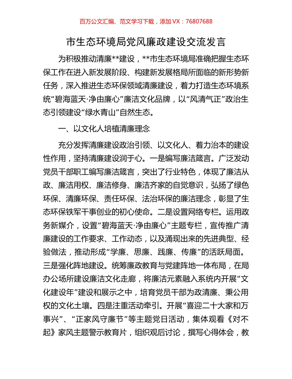 市生态环境局党风廉政建设交流发言.docx_第1页