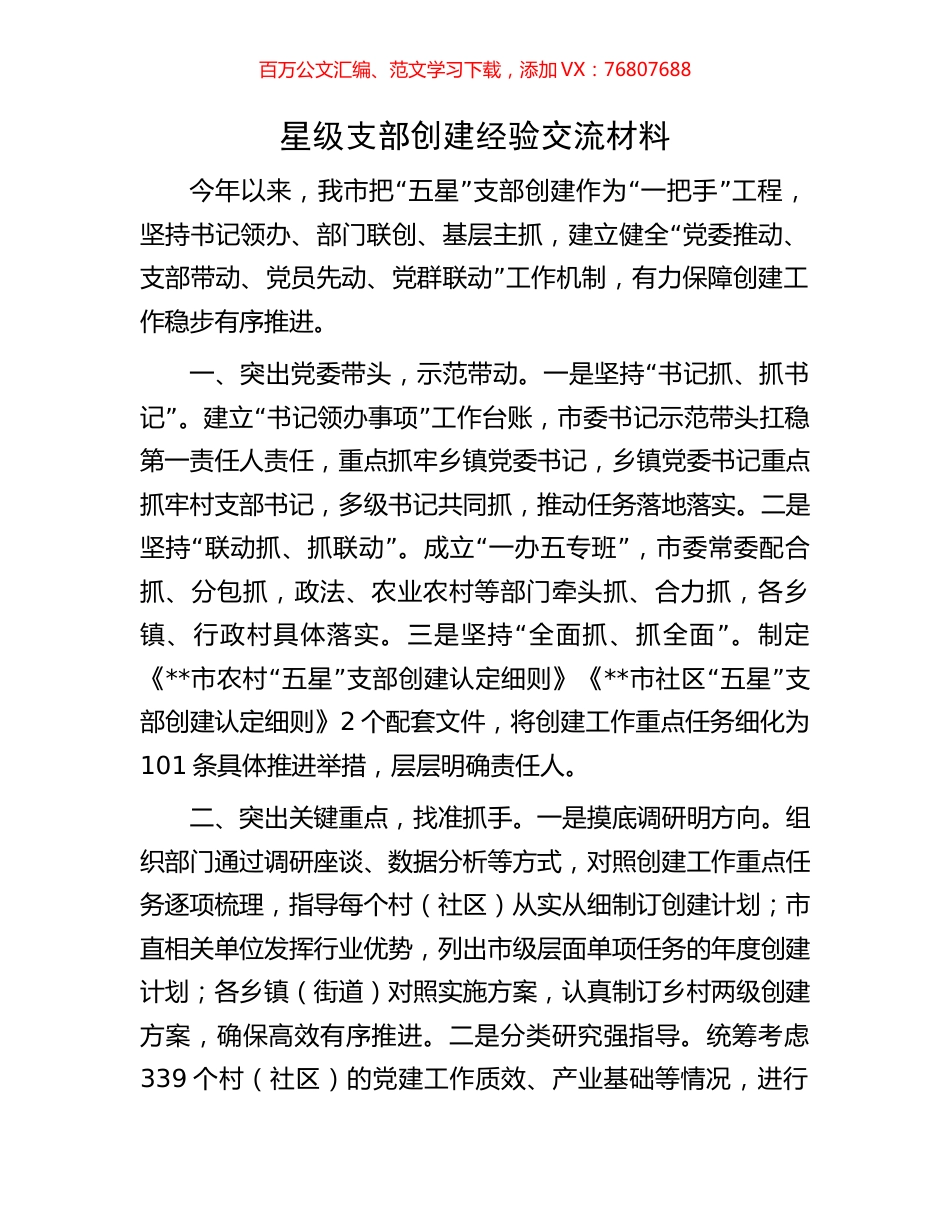 星级支部创建经验交流材料.docx_第1页