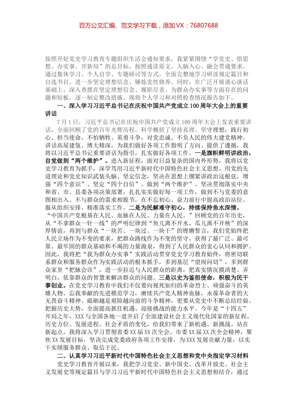 党委成员党史学习教育专题组织生活会发言提纲​​​​​​​.docx_第1页