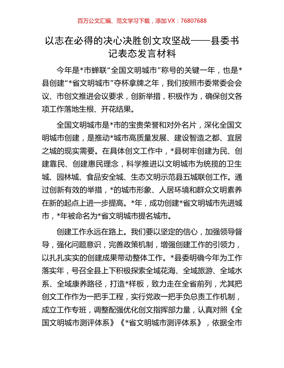 以志在必得的决心决胜创文攻坚战——县委书记表态发言材料.docx_第1页