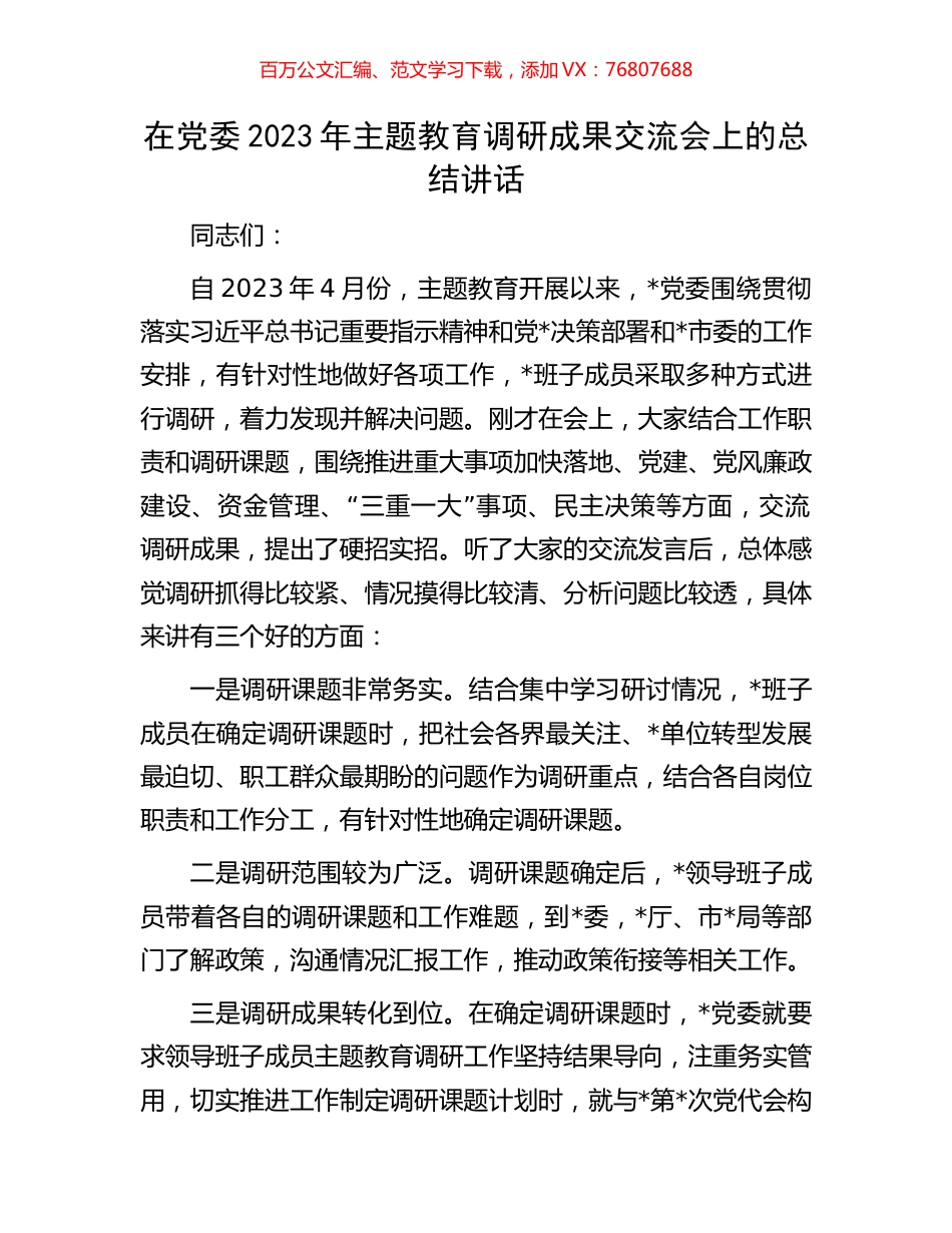 在党委2023年主题教育调研成果交流会上的总结讲话.docx_第1页