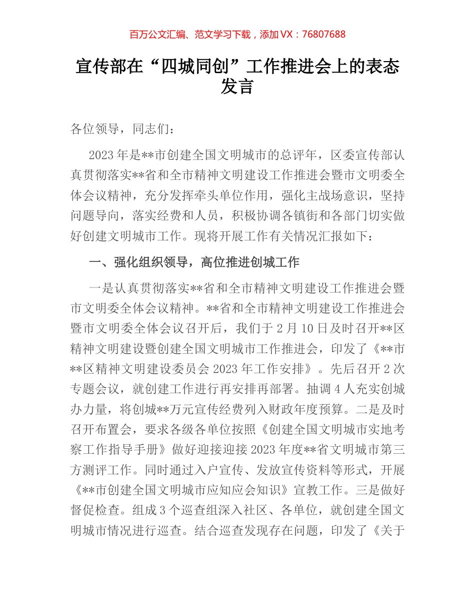 宣传部在“四城同创”工作推进会上的表态发言.docx_第1页