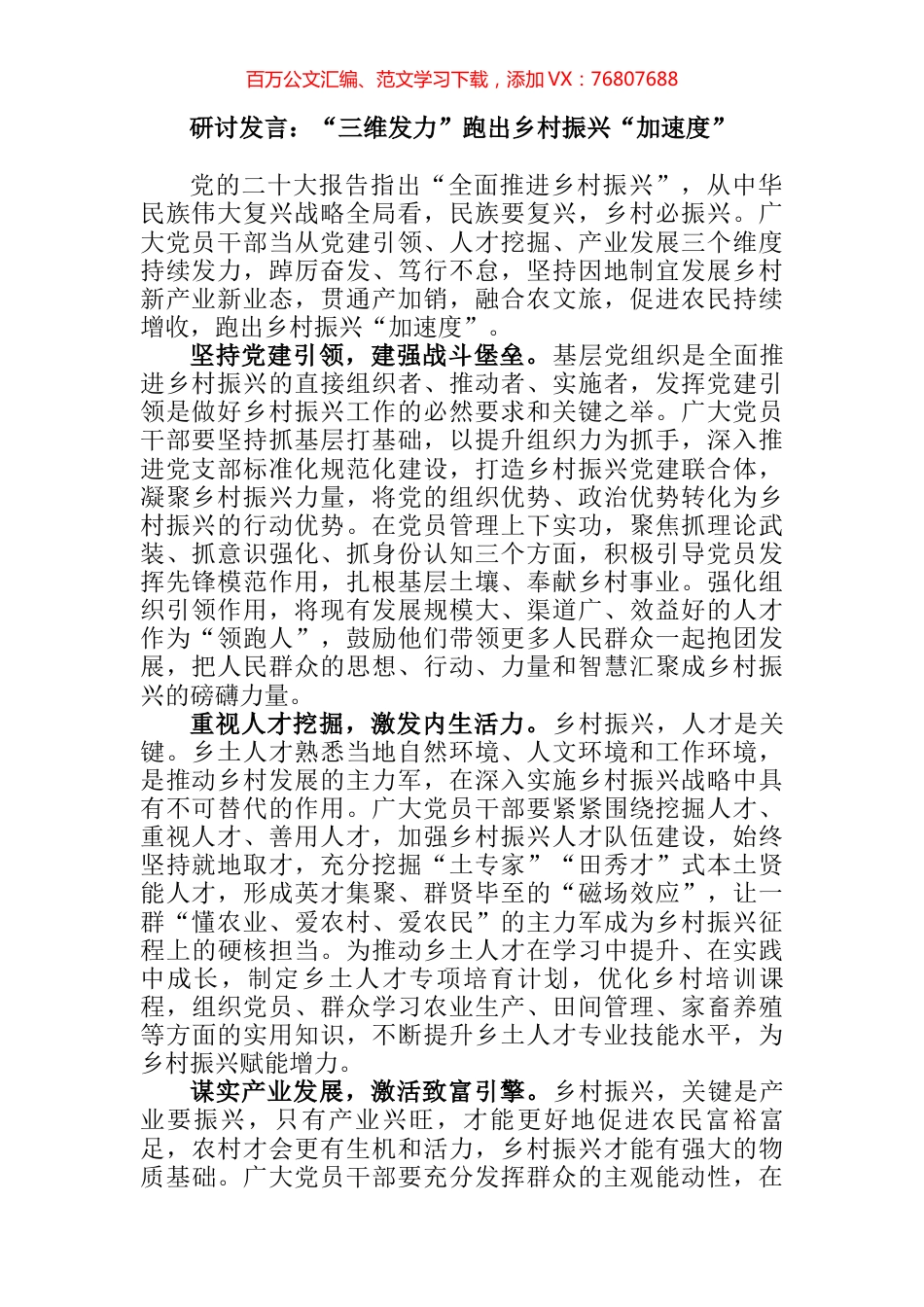 研讨发言：“三维发力”跑出乡村振兴“加速度” (2).docx_第1页