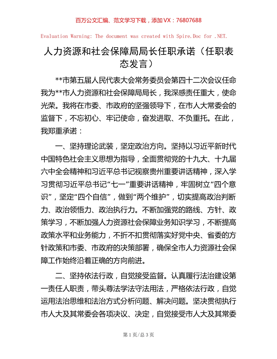 -人力资源和社会保障局局长任职承诺（任职表态发言）.docx_第1页