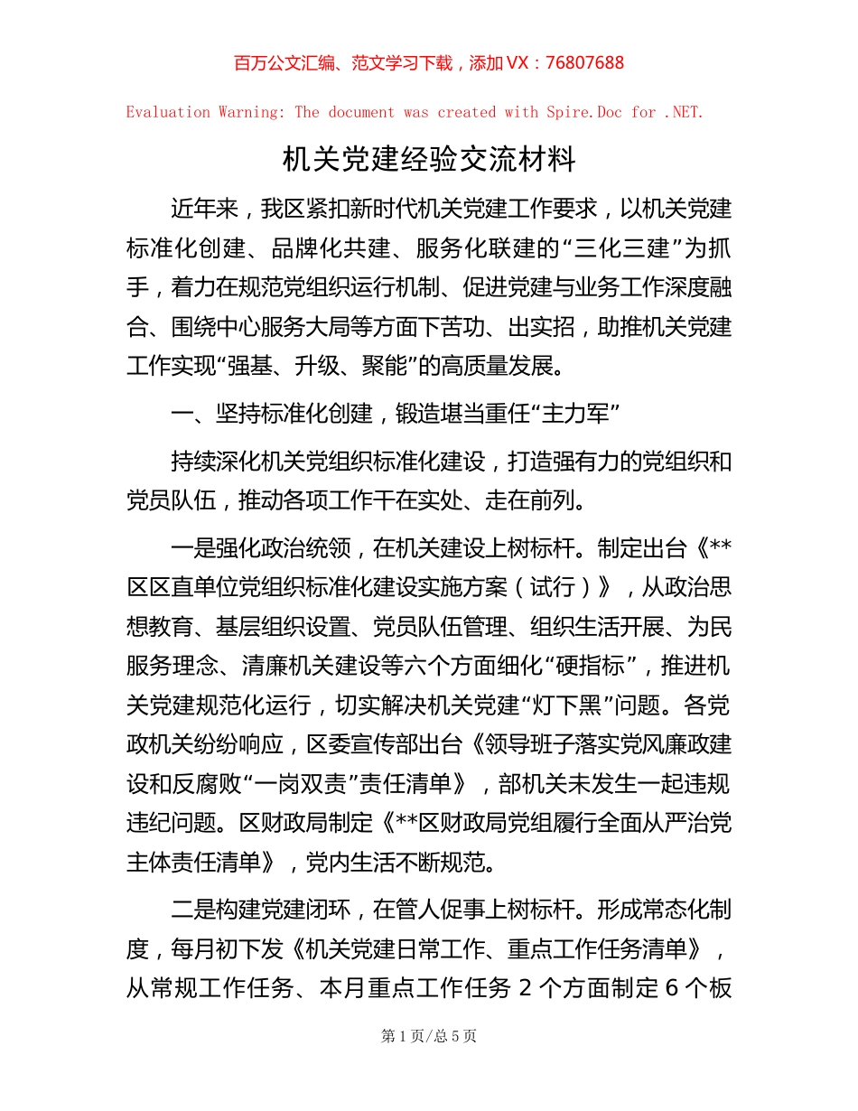 机关党建经验交流材料【稿子汇】.docx_第1页