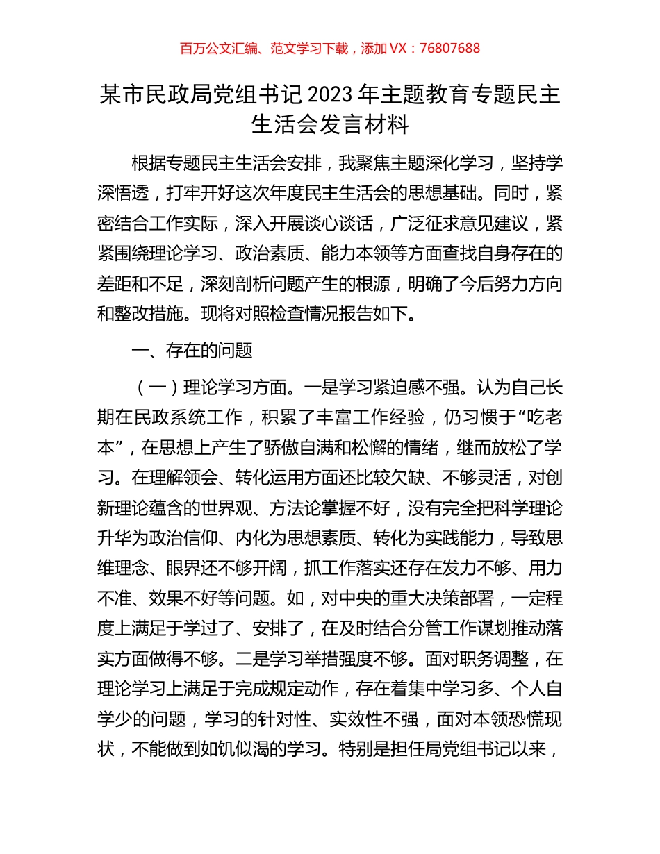 某市民政局党组书记2023年主题教育专题民主生活会发言材料.docx_第1页
