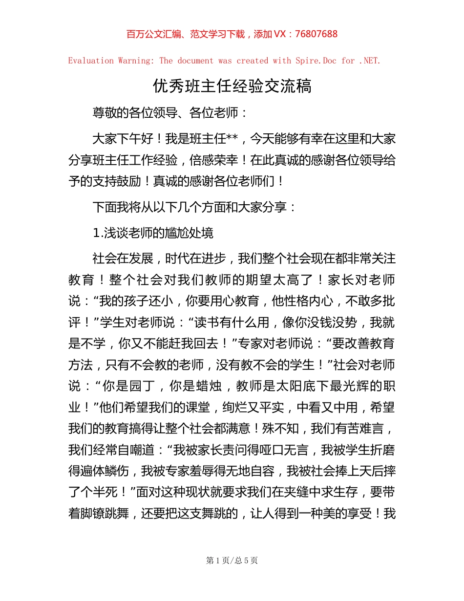 优秀班主任经验交流稿.docx_第1页
