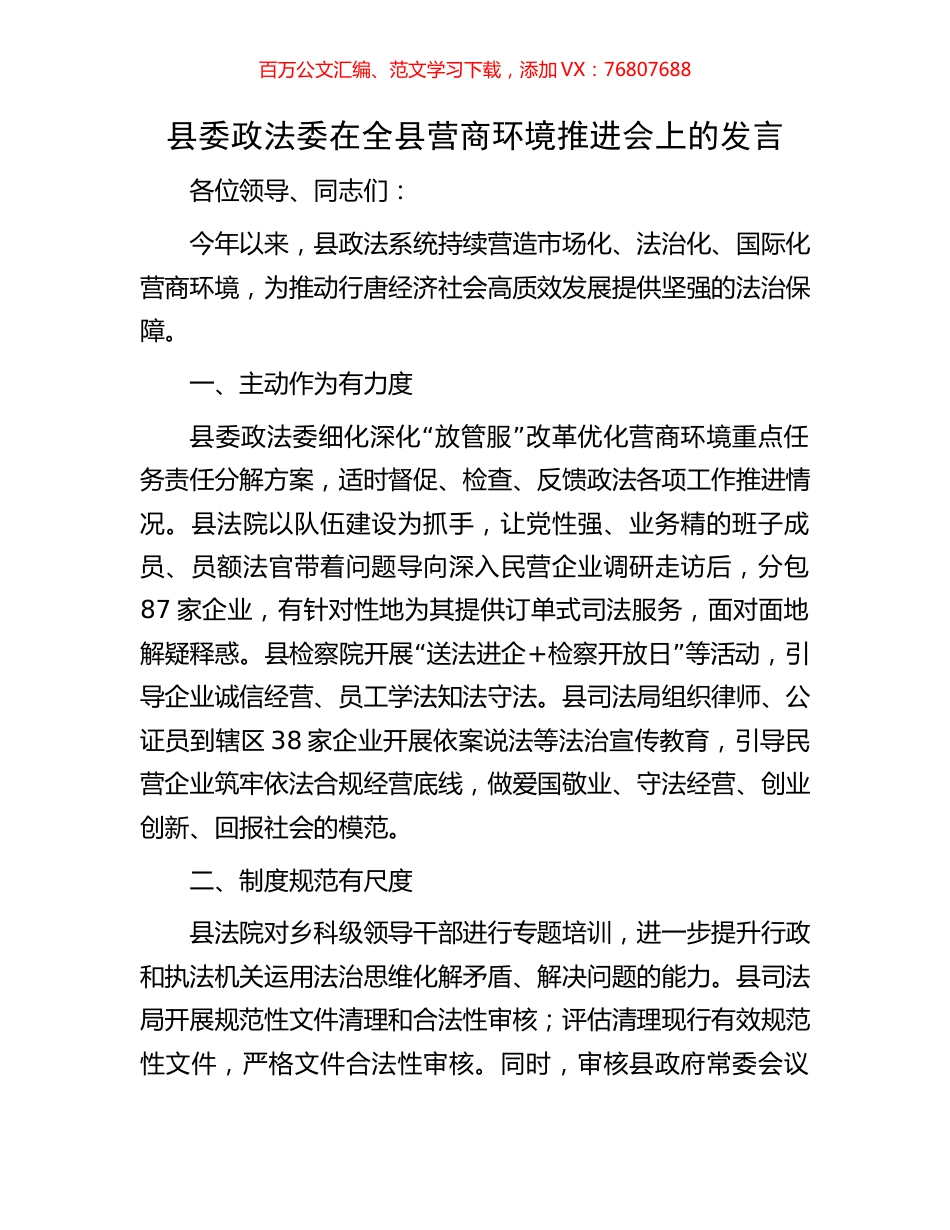 县委政法委在全县营商环境推进会上的发言.docx_第1页