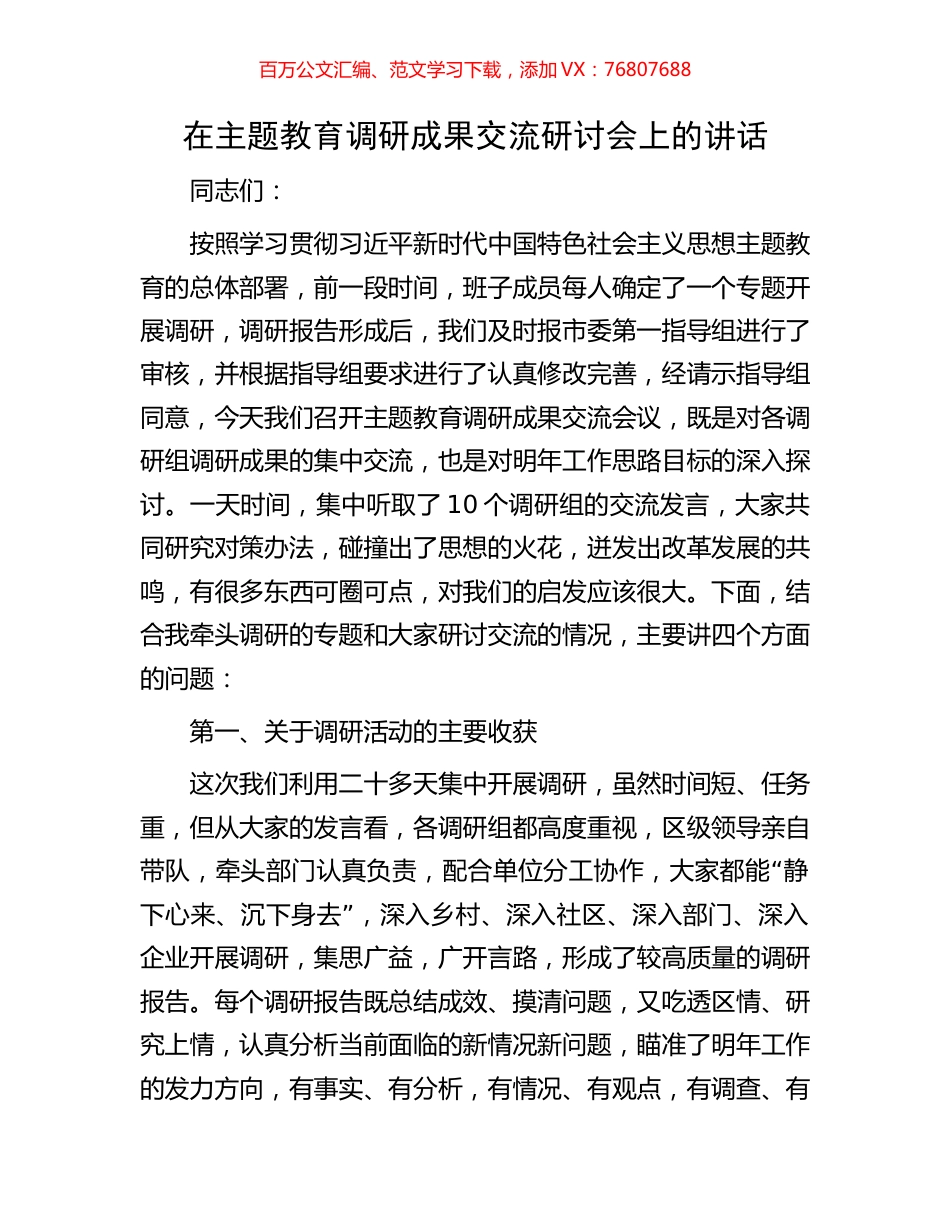 在主题教育调研成果交流研讨会上的讲话.docx_第1页