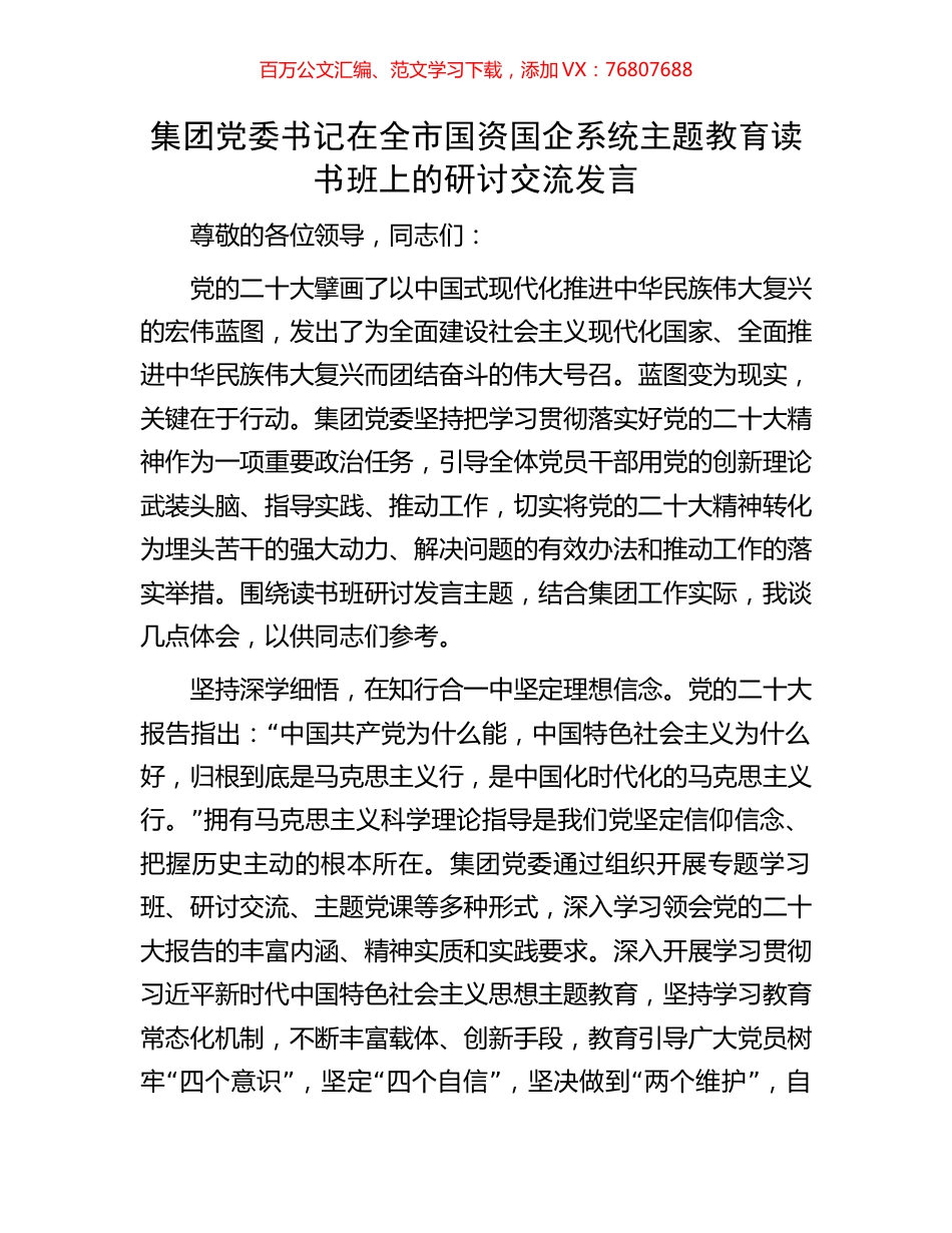 集团党委书记在全市国资国企系统主题教育读书班上的研讨交流发言.docx_第1页