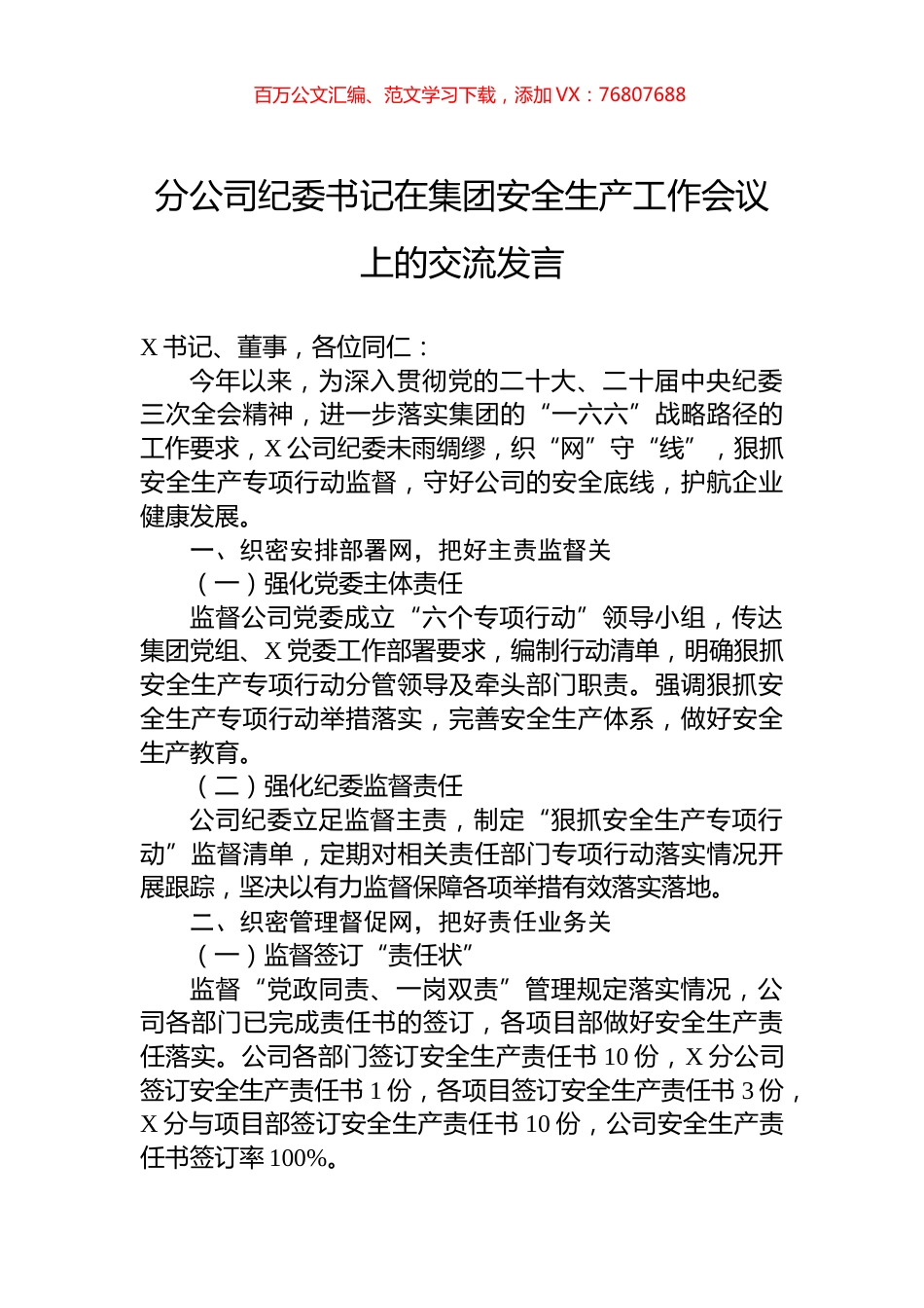 分公司纪委书记在集团安全生产工作会议上的交流发言.docx_第1页