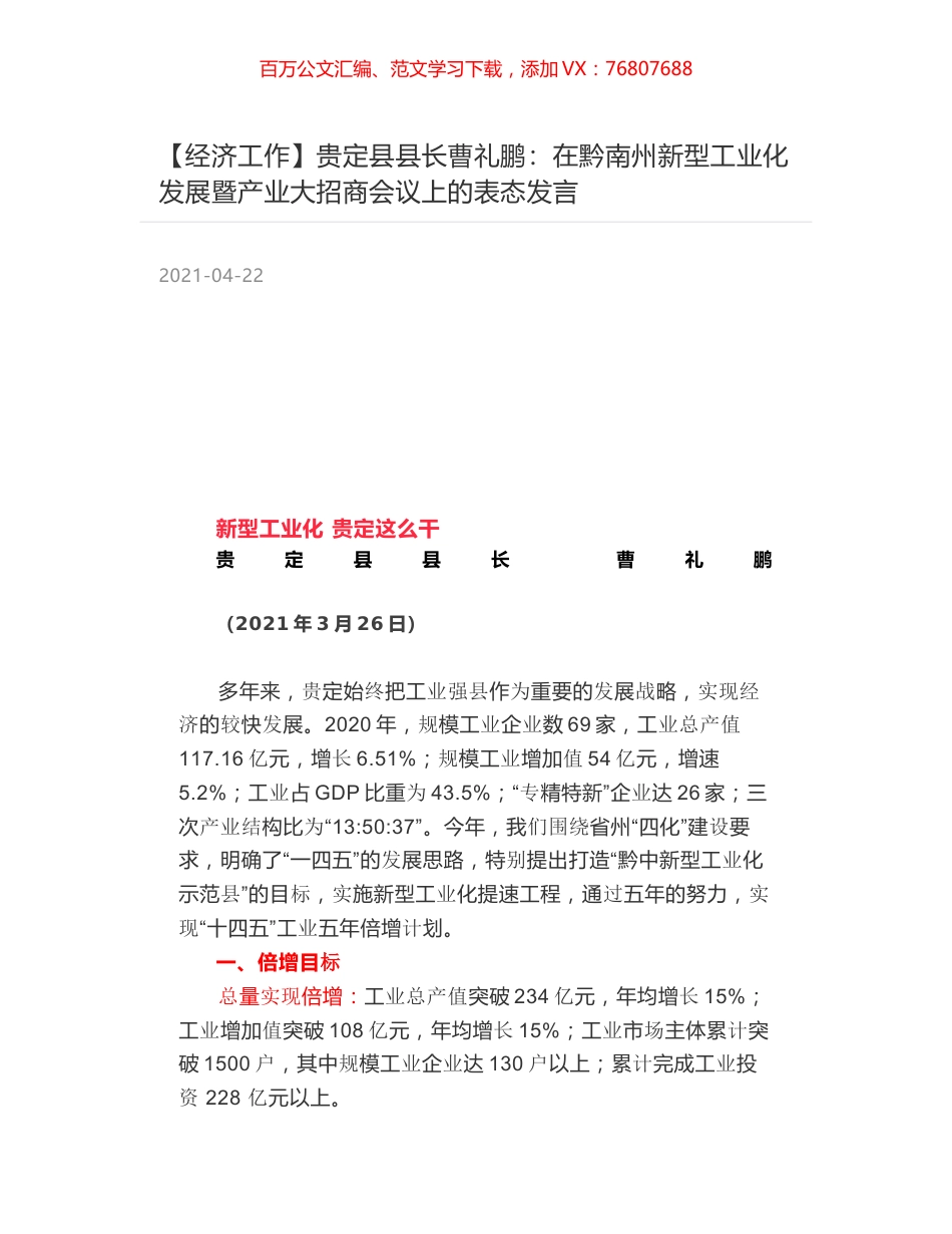 贵定县县长曹礼鹏：在黔南州新型工业化发展暨产业大招商会议上的表态发言.docx_第1页