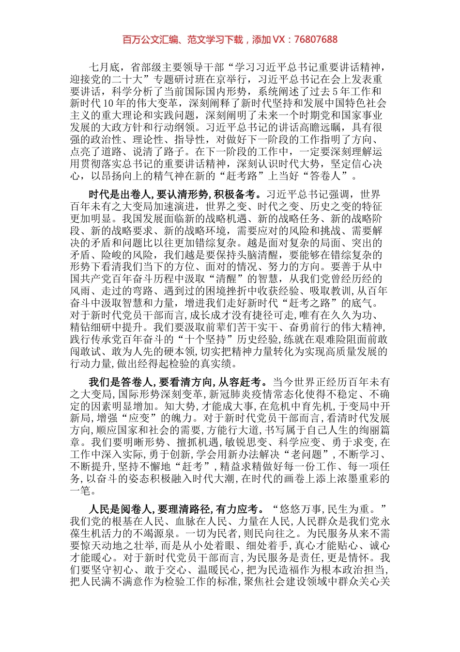 省部级主要领导干部专题研讨班交流发言： 走好“赶考路”， 当好“答卷人”.docx_第1页
