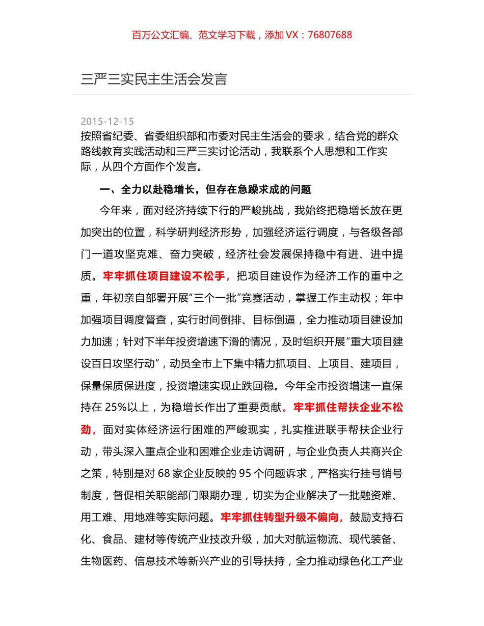 三严三实民主生活会发言.docx_第1页