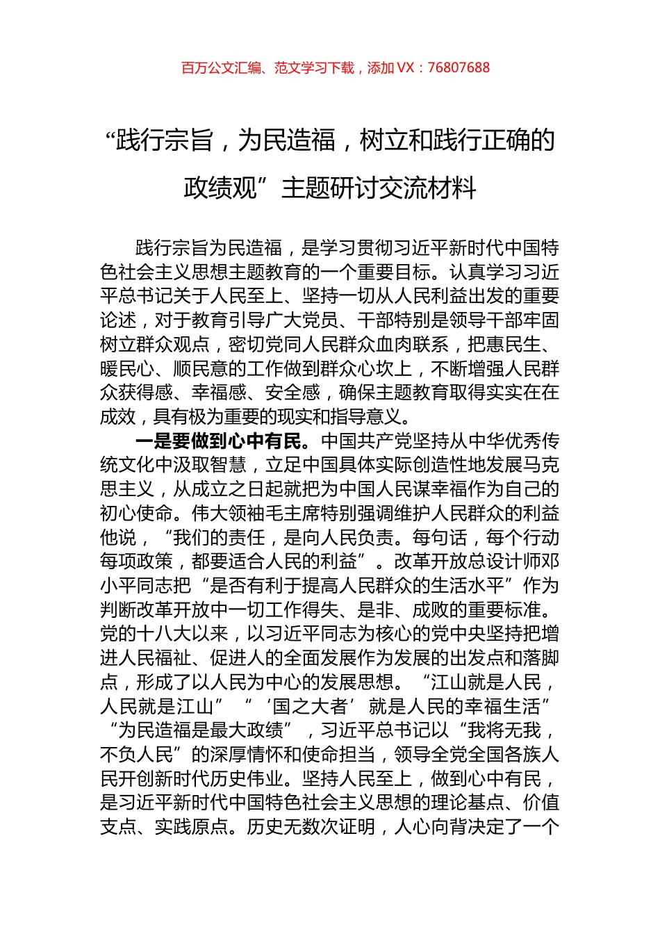 “践行宗旨，为民造福，树立和践行正确的政绩观”主题研讨交流材料.docx_第1页
