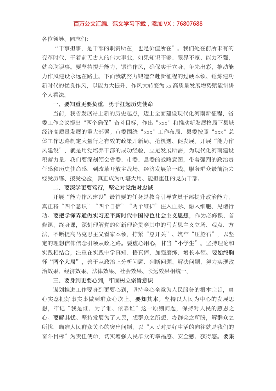 在机关能力作风建设学习会上的发言.docx_第1页