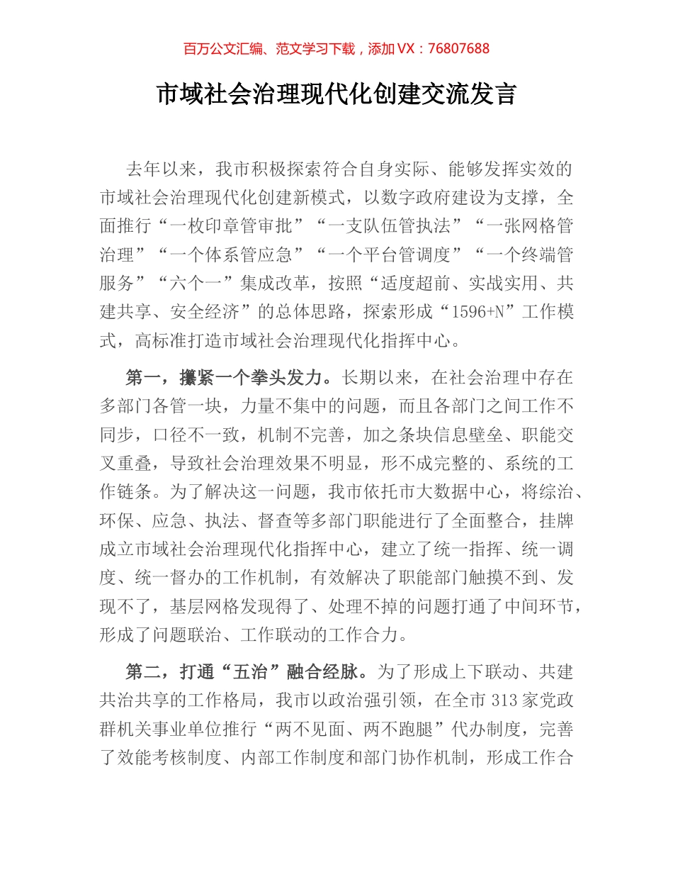 市域社会治理现代化创建交流发言.docx_第1页
