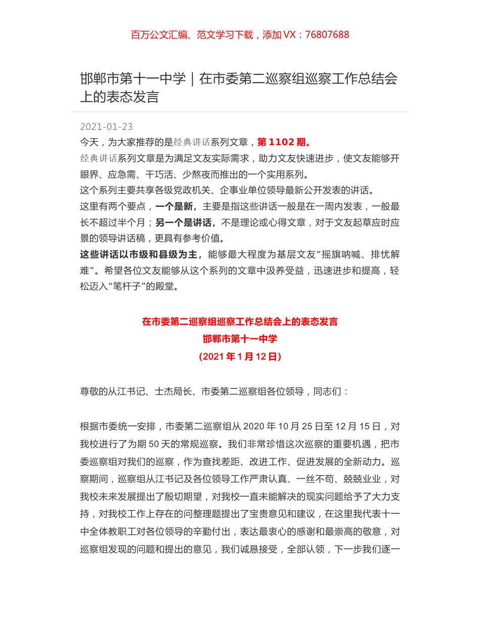 邯郸市第十一中学｜在市委第二巡察组巡察工作总结会上的表态发言.docx_第1页