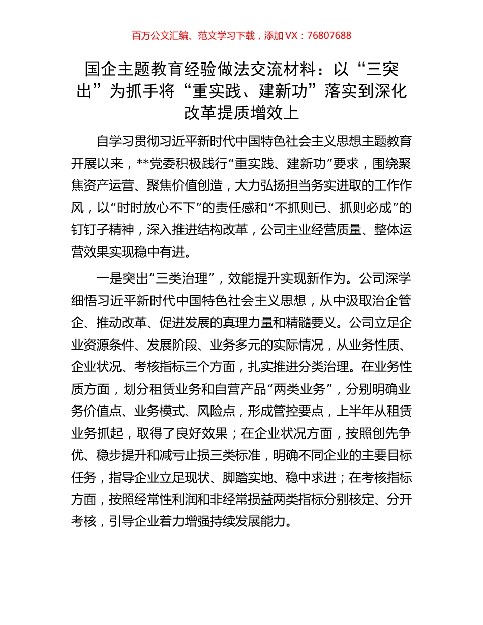 国企主题教育经验做法交流材料：以“三突出”为抓手将“重实践、建新功”落实到深化改革提质增效上.docx_第1页