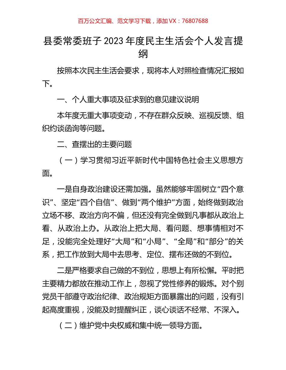 县委常委班子2023年度民主生活会个人发言提纲.docx_第1页
