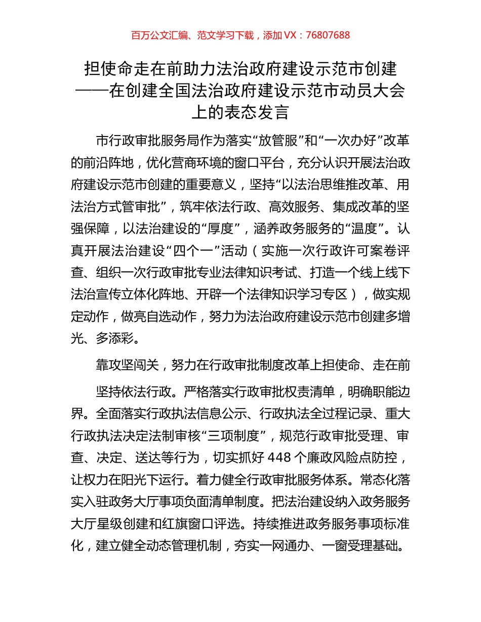 担使命 走在前 助力法治政府建设示范市创建——在创建全国法治政府建设示范市动员大会上的表态发言.docx_第1页