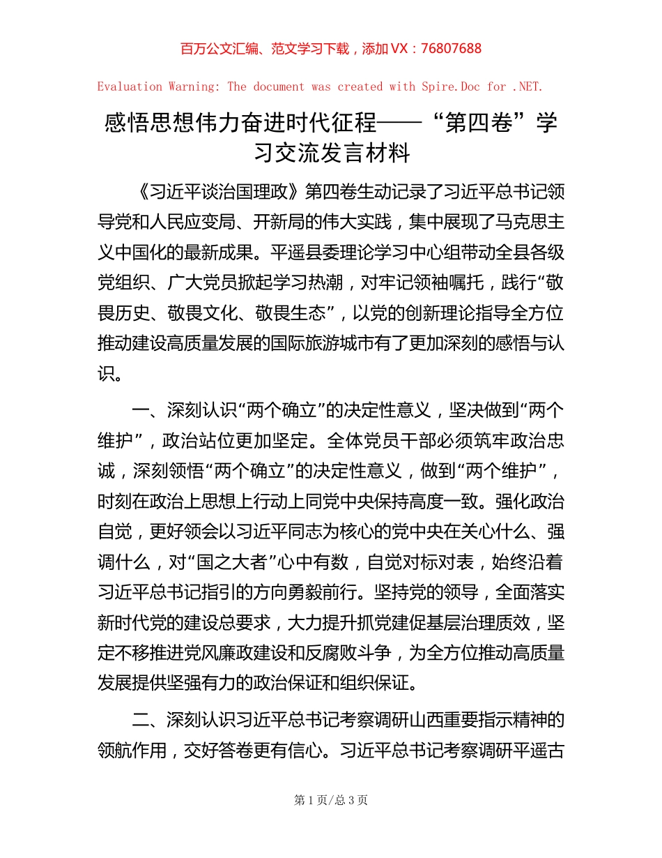 感悟思想伟力 奋进时代征程——“第四卷”学习交流发言材料.docx_第1页