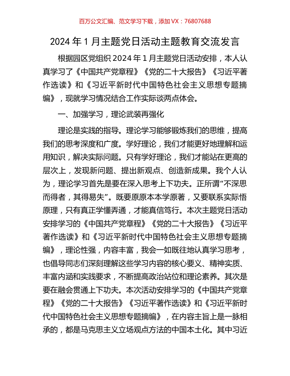2024年1月主题党日活动主题教育交流发言.docx_第1页