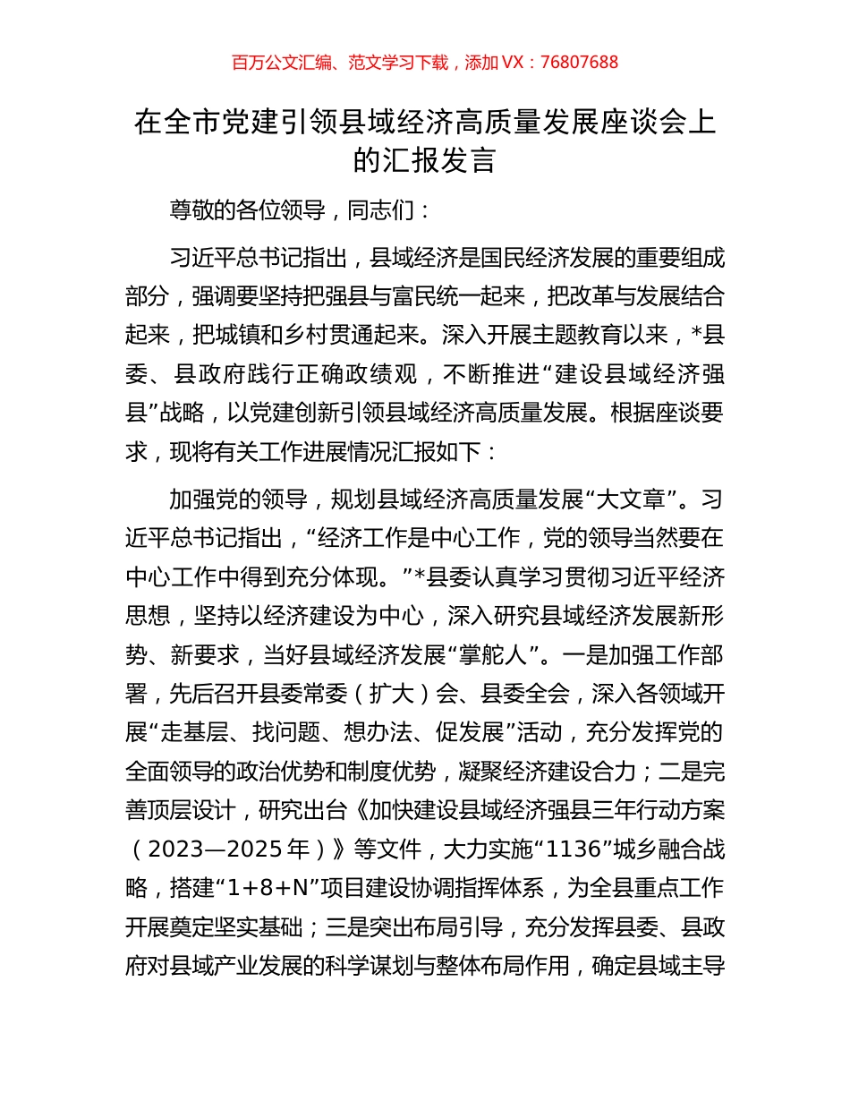 在全市党建引领县域经济高质量发展座谈会上的汇报发言.docx_第1页