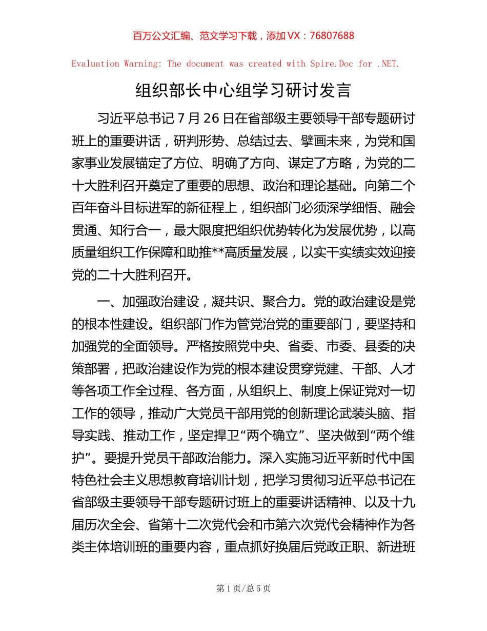 组织部长中心组学习研讨发言.docx_第1页