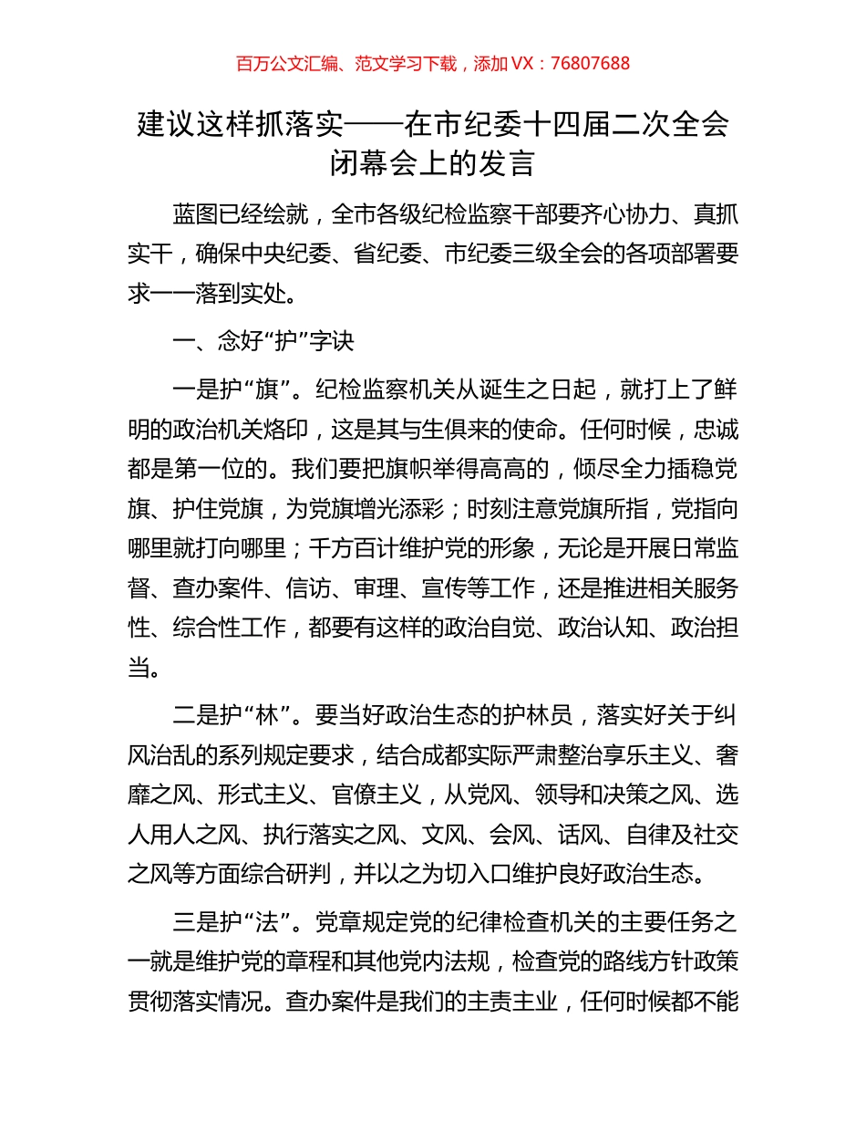 建议这样抓落实——在市纪委十四届二次全会闭幕会上的发言.docx_第1页