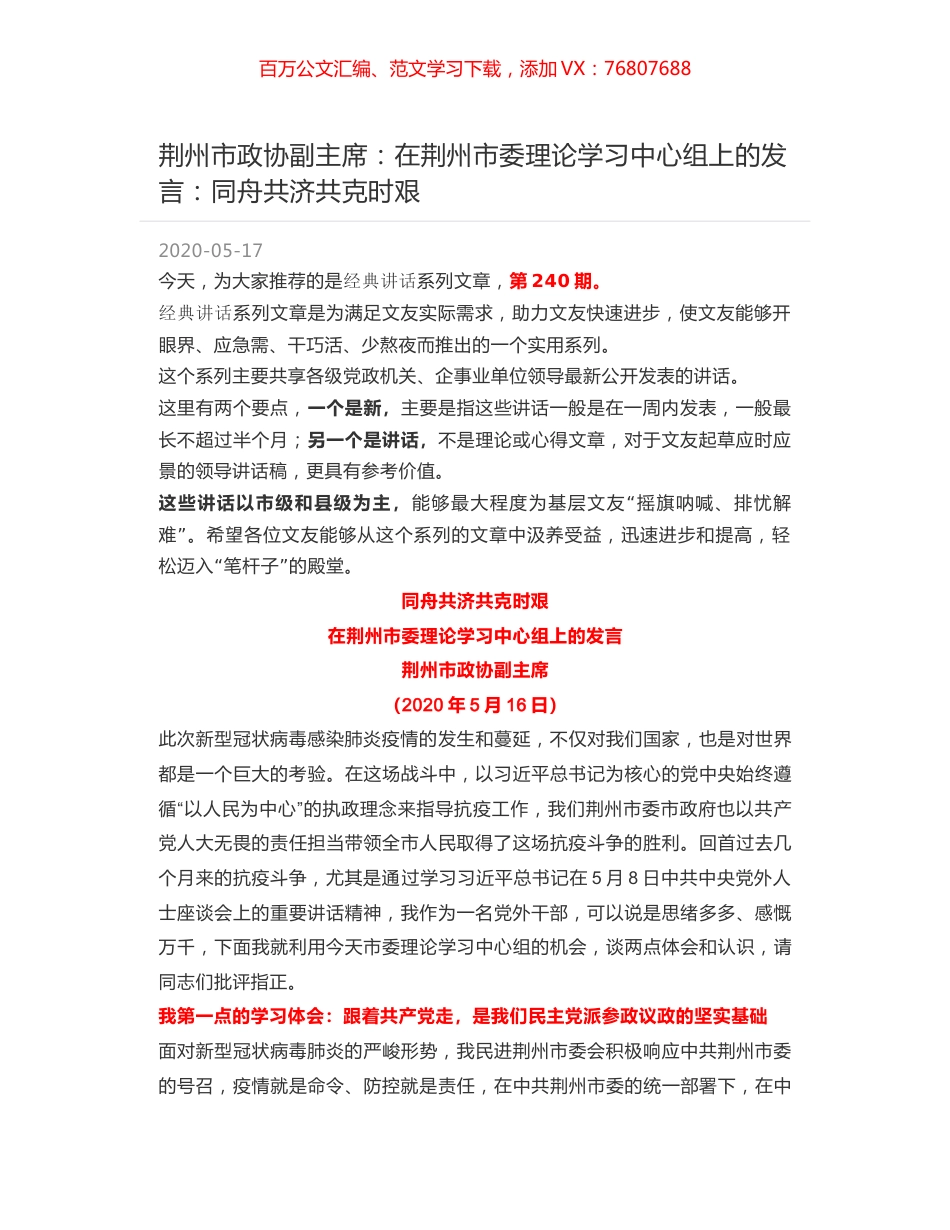 荆州市政协副主席：在荆州市委理论学习中心组上的发言：同舟共济共克时艰.docx_第1页