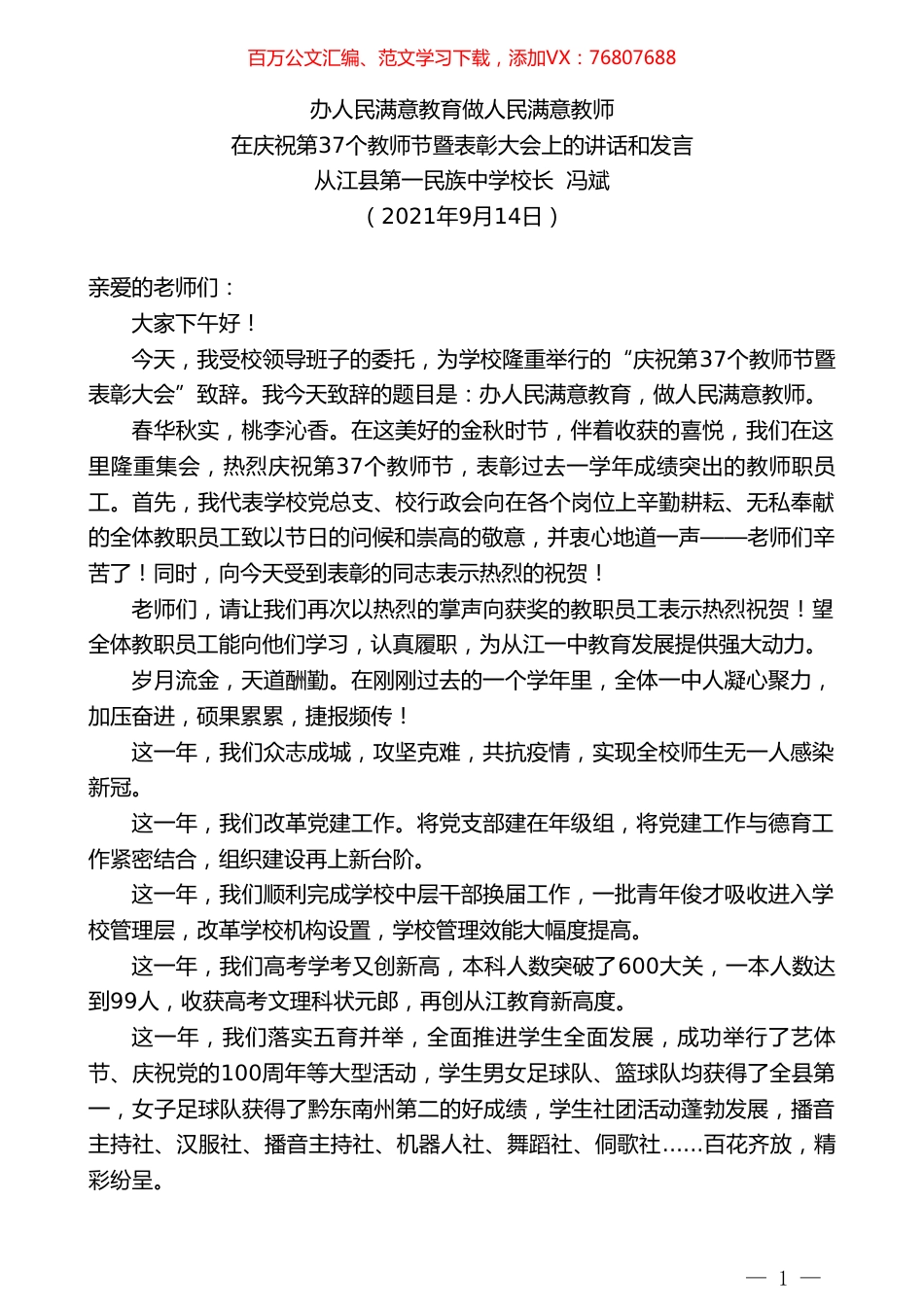 从江县第一民族中学校长冯斌：在庆祝第37个教师节暨表彰大会上的讲话和发言.doc_第1页
