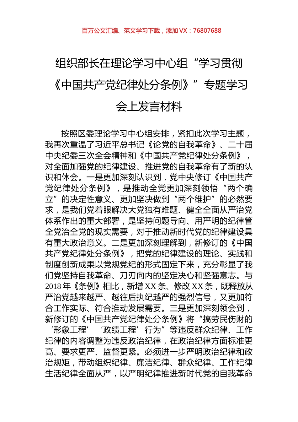 组织部长在理论学习中心组“学习贯彻《中国共产党纪律处分条例》”专题学习会上发言材料.docx_第1页