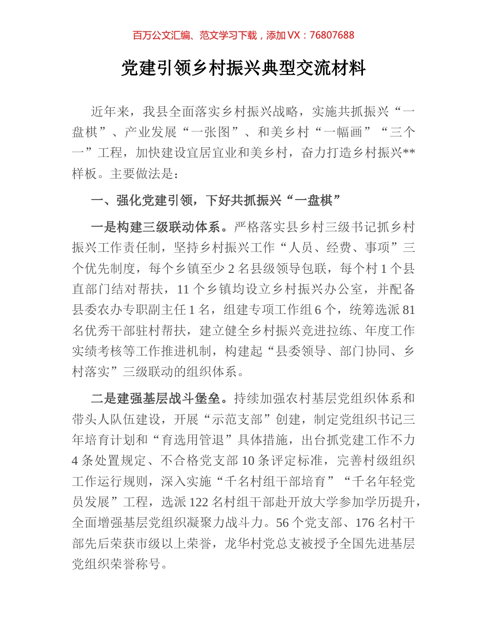 党建引领乡村振兴典型交流材料.docx_第1页