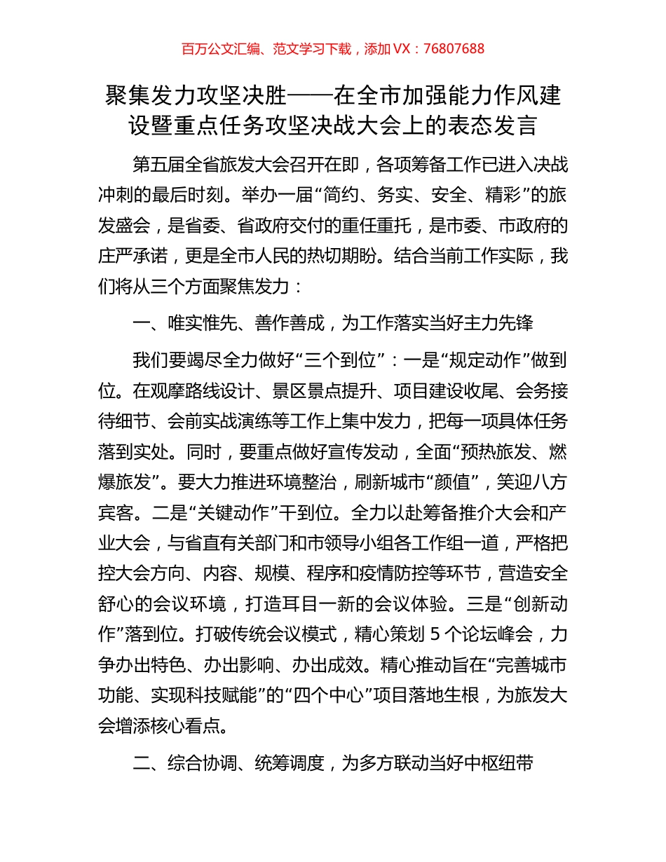 聚集发力 攻坚决胜——在全市加强能力作风建设暨重点任务攻坚决战大会上的表态发言.docx_第1页